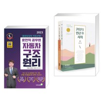 (서점추천) 2023 자동차구조원리 9급 운전직공무원 + 2021 민준호 사회 (전2권), 골든벨