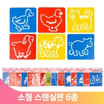 다양한 스텐실판 미술놀이 유아 어린이집 유치원 물감 색칠하기 활동 교구, 밀림