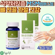 디메틸설폰 MSM 식약처 권장량 100% 관절 연골 영양제 4개월분 엠에스엠 무릎 허리 손가락 손목 연골 뼈 건강 초록입홍합 상어연골 보스웰리아 50대 60대 70대 여성 선물