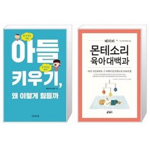 유니오니아시아 아들 키우기 왜 이렇게 힘들까 + 베이비 몬테소리 육아대백과, [단일상품]
