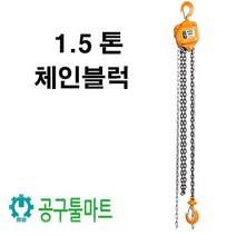 대산 체인블럭 1.5톤 호이스트 1.5TON