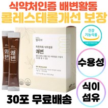 차전자피 차전차피 효능 변비직빵 숙변제거 임산부 식단 쾌변 식이섬유 수용성 분말 가루 스틱 배변활동 장운동 장청소 변비효소 먹는 맛있는 물과함께 30포 40대 50대 60대 엄마