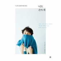 니트 손뜨개(누구나 쉽게 따라하는), 상세페이지 참조, 상세페이지 참조, 상세페이지 참조