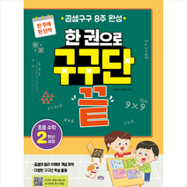 넥서스에듀 한 권으로 구구단 끝