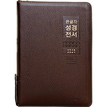 큰글자 성경전서 (NKR82WBU/개역개정 4판/새찬송가/특대합본/천연우피/금장/다크브라운), 생명의말씀사