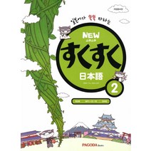 일본어가 쑥쑥 자라는 스쿠스쿠 일본어 2(New), 파고다북스