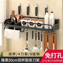 주방 선반 벽걸이 무펀칭 수납 양념 칼걸이 용품 다용도 가정용 주방칼꽂이-21844, 주방 칼걸이 블랙 50CM 더블컵