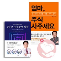 존리의금융문맹탈출+엄마주식사주세요/베가 한경 사2, 단품