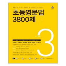 마더텅 초등영문법 3800제 / 777 / 초등영어 받아쓰기.듣기 10회 모의고사, 초등영문법 3800제 3