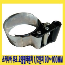 한경공구 스카니아 푸조 오일 휠타 필터 렌치 1|2인치 90mm ~ 100mm