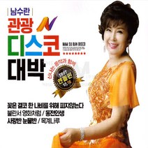 남수란-엔돌핀17+18집관광디스코대박(2CD)/꽃은결코한나비를위해피지않는다/블란서영화처럼/동전인생/옹이/밤열차/사은품CD증정