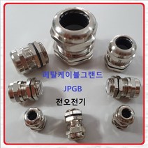 전오전기 메탈 케이블그랜드 황동 PG콘넥타 코드록컨넥터 전선고정 JPGB-16, 1개