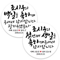 봉봉북스 백일 첫돌 돌잔치 돌 답례품 떡 포토 스티커 주문제작 포장데코스티커, 15 첫 번째생일6.3mm(12개)