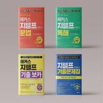 해커스 지텔프 G-TELP 문법 독해 보카 기출문제집 4종 세트, 해커스 지텔프 보카+문법+독해+기출문제집 세트