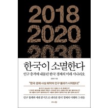 한국이 소멸한다:인구 충격에 내몰린 한국 경제의 미래 시나리오, 비즈니스북스