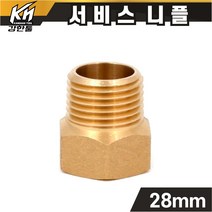 신주 서비스니플 15A 28mm 황동부속 써비스소켓, 서비스니플 28mm