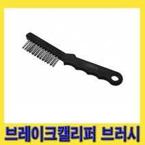 한경공구 브레이크 캘리퍼 이물질 청소 철 브러쉬 브러시 220MM