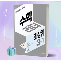 2023년 수학리더 최상위 초등 3-1 [오늘출발+선물소울]
