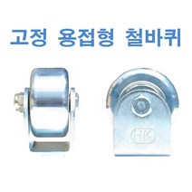 고정 용접용 철바퀴 HC-HR시리즈, 8인치6406