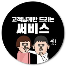 [1000매] 써비스 스티커 06 리뷰 감사 배달 서비스 땡큐 배민 인쇄소, 검정