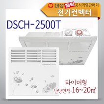 대성쎌틱 전기컨벡터 히터 동파방지 벽걸이형 타이머, DSCH-2500T (타이머형)