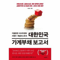 대한민국 가계부채 보고서 키움증권 리서치 센터 서영수 애널리스트의, 상품명