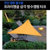 60D 방수원단 트라이앵글 UV 썬쉐이드 삼각타프 그늘타프 차양막 차광막 헥사타프 사각타프 천막 그늘막타프 텐트 타프 천막 자외선차단 방수타프 그늘막 방수 차박 차박타프, 오렌지
