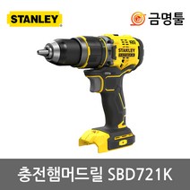 스탠리 SBD721K 충전햄머드릴 20V 본체 BL모터 2단속도조절 드릴+함마기능