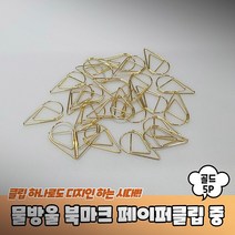 제본테이프 분철라벨스틱 가격텍 파일철라벨 라벨링 방수라벨지, 물방울 북마크 페이퍼클립 중형 골드 5P