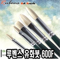 루벤스유화붓 600F 16호 돈모 - 49271, 없음