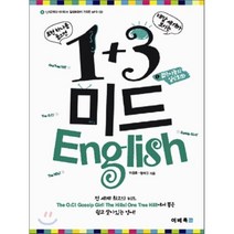 1+3 미드 English 1 : 젊은이들의 일상회화, 이비톡(ebeetalk)