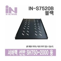 IN-S7520B SH750~SH2000 서버랙용 고정 선반
