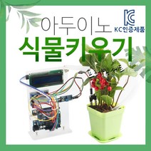 아두이노 식물 키우기 키트 아두이노 키트 아두이노펌프 스마트팜 DM1065