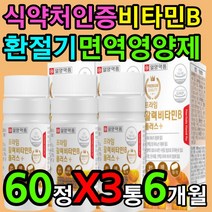 식약처인증 필수영양제 비타민 B 비 삐 복합 컴플렉스 효과 효능 섭취 방법 먹는 시간 하루 아침 권장량 섭취량 공복 식전 식후 식사전 식사후 저녁 부족 증상 방법 보충 영양제 3통