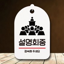 표지판 팻말 푯말 간판 S6_195_설명회중, 상세페이지 참조