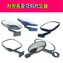 송모터스 그랜드스타렉스 포터2 승합버스 트럭 광각미러 보조미러 안전미러 광각후사경 안전미러 볼록미러, 선택4번 직사각 고정대 광각미러, 1개