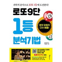 로또9단 1등 분석기법, 이승윤, 푸른e미디어