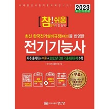 2023 참! 쉬움 전기기능사[개정증보판12판]