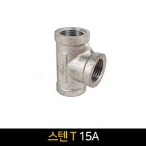 국산 스텐 T(15A) / 배관자재 연결 배관부속품, 단품