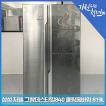 삼성 지펠 브리티시럭스메탈 그랑데스타일 840 쿨링홈바형 양문형냉장고 중고냉장고 819L, SRT82HSHFF, 메탈