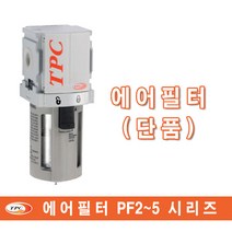 에어필터/에어레귤레이터/에어루브리게이터/TPC유니트단품/유닛세트/FRL/공기압 청정기기/오일러/PP/PF/PR/PL/시리즈, PF2-02B, 1개