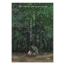 FIKA 이 다정함이 모여 아주 조금만 더 행복해지길 (마스크제공), 단품