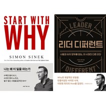 사이먼 시넥 책 2권세트 - 스타트 위드 와이 ＋ 리더 디퍼런트