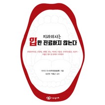 치과의사는 입만 진료하지 않는다, 정다와
