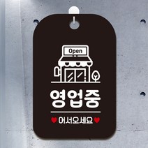 제제데코 사무실 매장 오픈 휴무 잠시외출중 화장실 표찰 주차금지 팻말 안내판 표지판 제작 HA064영업중가게, HA064영업중가게사각30cm (블랙판 단면), 1개