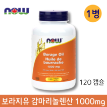 나우푸드 보라지유 감마리놀렌산 1000mg 120캡슐 여성갱년기영양제 생리불순 생리전증후군 여성호르몬 영양제 해외직구