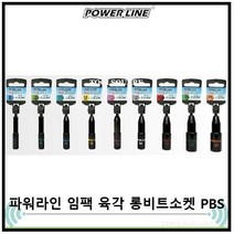 POWERLINE 파워라인 롱비트소켓 PBS시리즈 008 010 011 012 013 014 017 019, 8