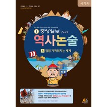 중앙일보 Plus 역사논술 6: 점점 가까워지는 세계, 아람출판사