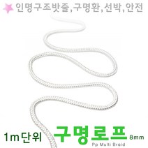 인명구조밧줄 1m 구명로프 드로우백 구명 부환 선박