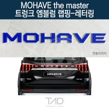 TaD 모하비 더마스터 트렁크엠블럼 랩핑 레터링 HM 스티커, 블랙카본(엠블럼미포함)